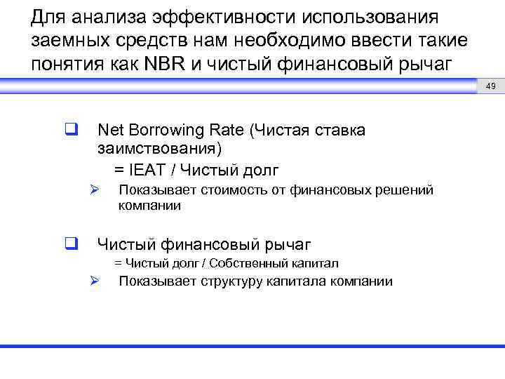 Для анализа эффективности использования заемных средств нам необходимо ввести такие понятия как NBR и