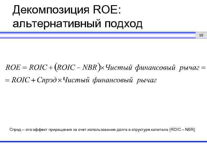 Декомпозиция ROE: альтернативный подход 50 Спрэд – это эффект приращения за счет использования долга