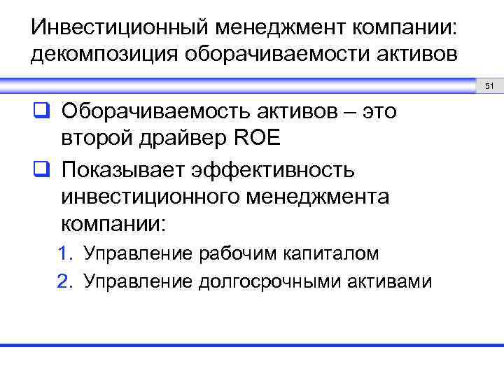 Инвестиционный менеджмент компании: декомпозиция оборачиваемости активов 51 q Оборачиваемость активов – это второй драйвер