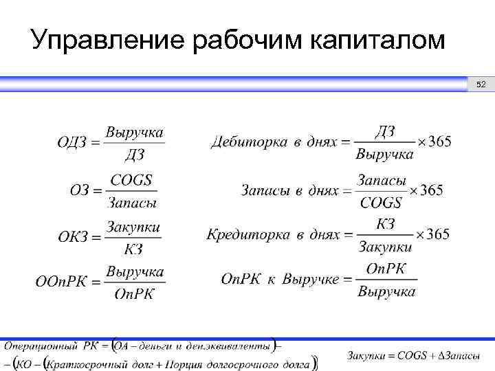 Управление рабочим капиталом 52 