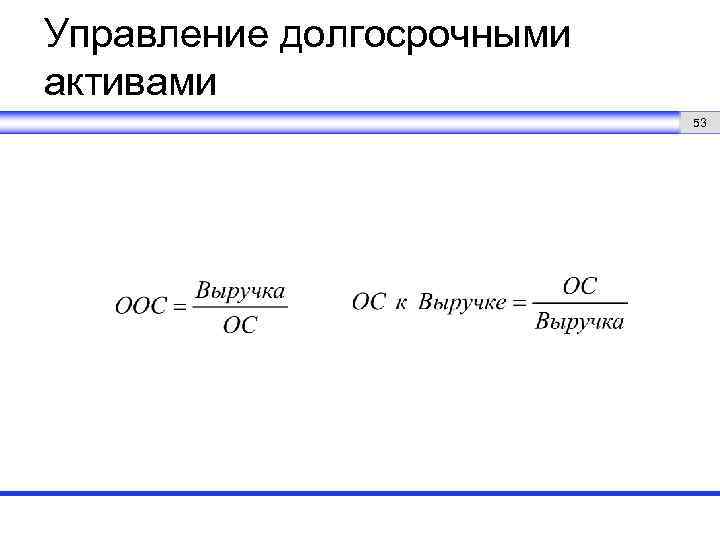 Управление долгосрочными активами 53 