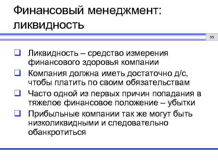 Финансовый менеджмент: ликвидность 55 q Ликвидность – средство измерения финансового здоровья компании q Компания