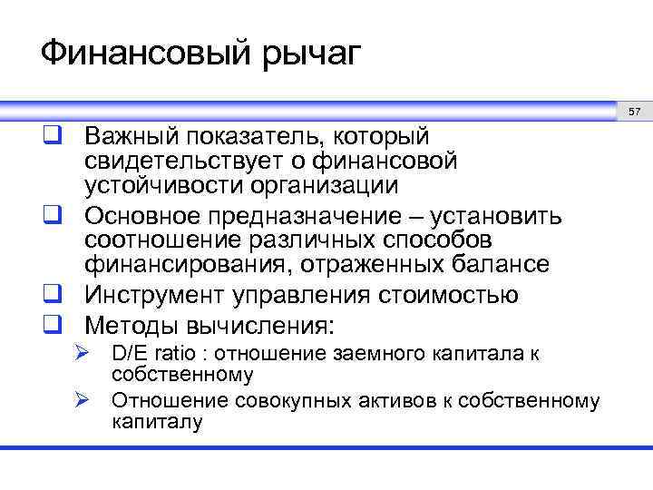 Финансовый рычаг 57 q Важный показатель, который свидетельствует о финансовой устойчивости организации q Основное