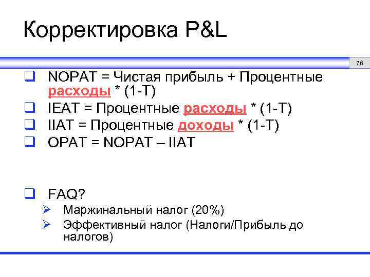 Корректировка P&L 76 q NOPAT = Чистая прибыль + Процентные расходы * (1 -T)