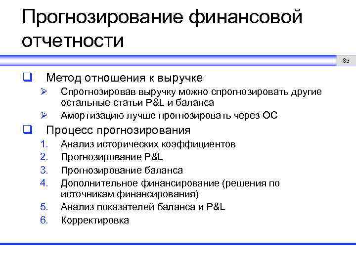 Прогнозирование финансовой отчетности 85 q Метод отношения к выручке Ø Ø q Спрогнозировав выручку