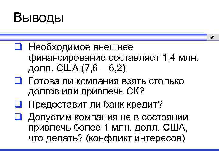 Выводы 91 q Необходимое внешнее финансирование составляет 1, 4 млн. долл. США (7, 6