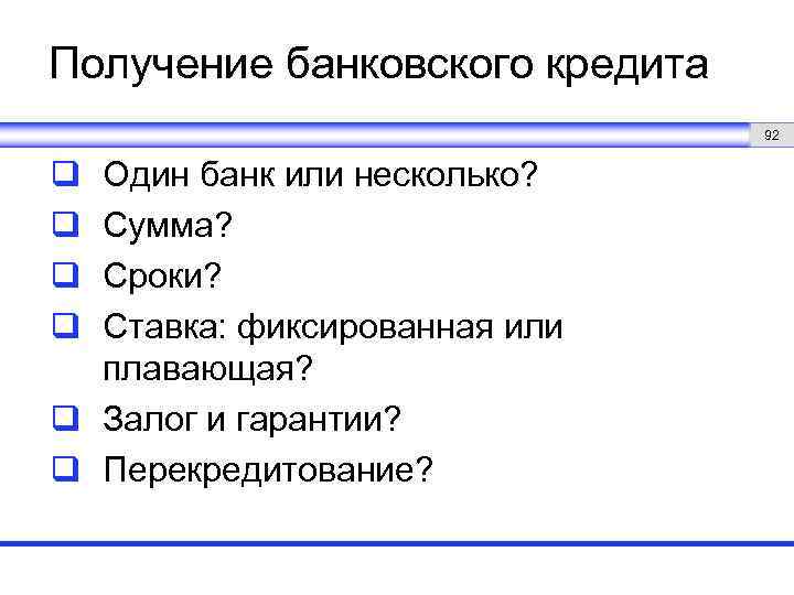 Получение банковского кредита 92 q q Один банк или несколько? Сумма? Сроки? Ставка: фиксированная