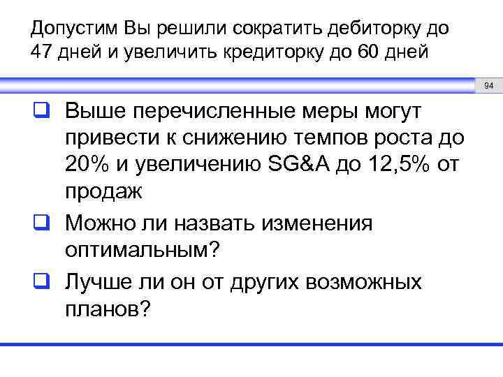 Допустим Вы решили сократить дебиторку до 47 дней и увеличить кредиторку до 60 дней