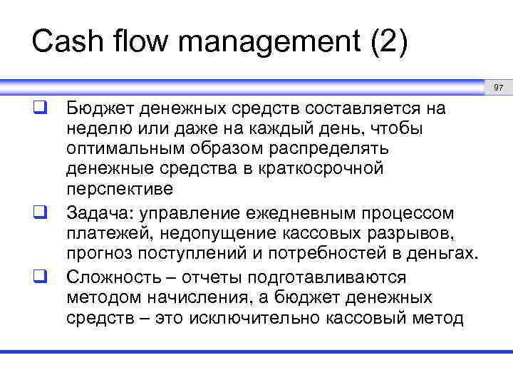 Cash flow management (2) 97 q Бюджет денежных средств составляется на неделю или даже