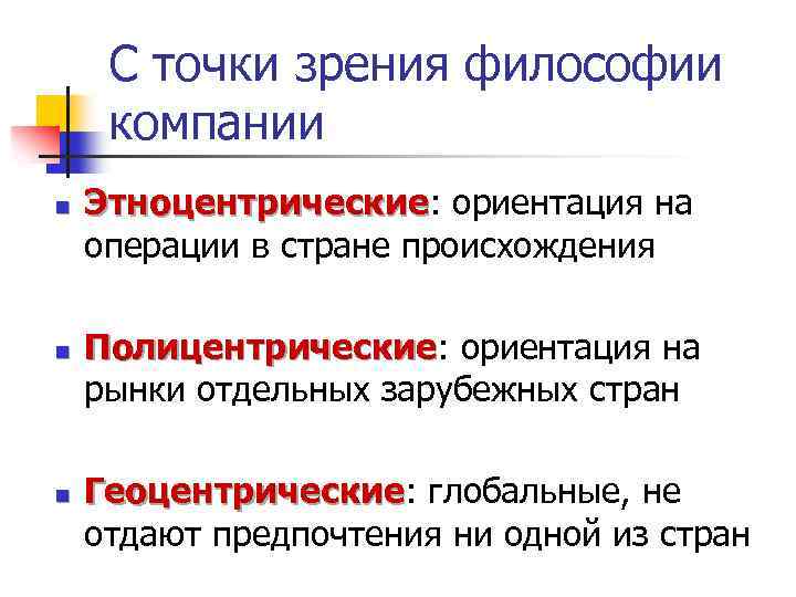 С точки зрения философии компании n n n Этноцентрические: ориентация на Этноцентрические операции в