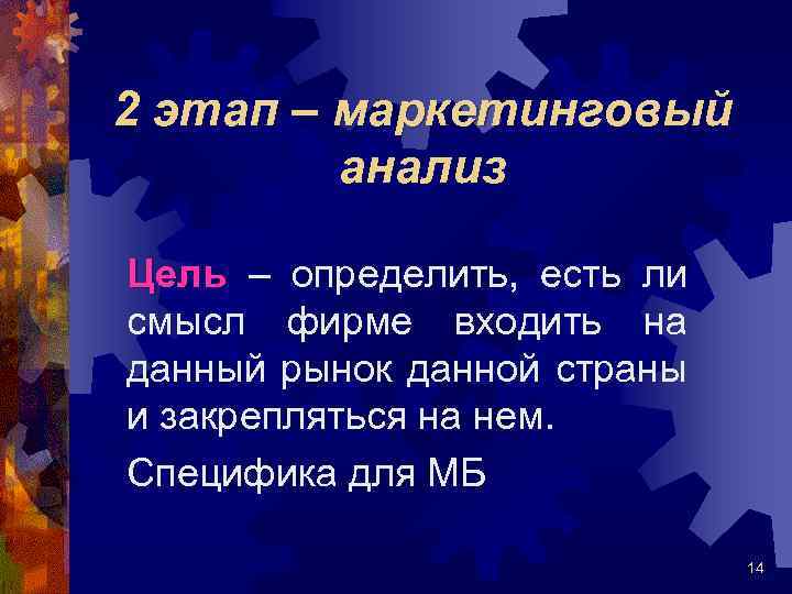 2 этап – маркетинговый анализ Цель – определить, есть ли Цель смысл фирме входить