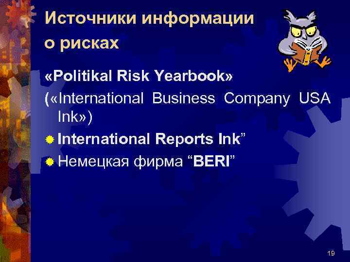 Источники информации о рисках «Politikal Risk Yearbook» ( «International Business Company USA Ink» )