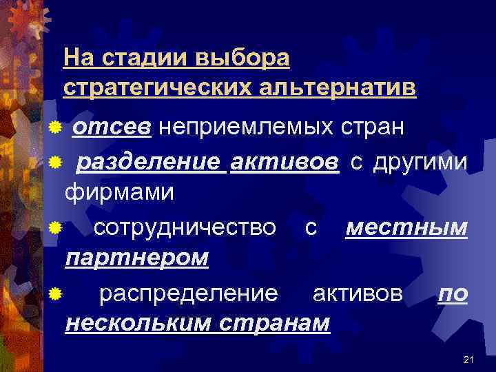 На стадии выбора стратегических альтернатив ® отсев неприемлемых стран ® разделение активов с другими