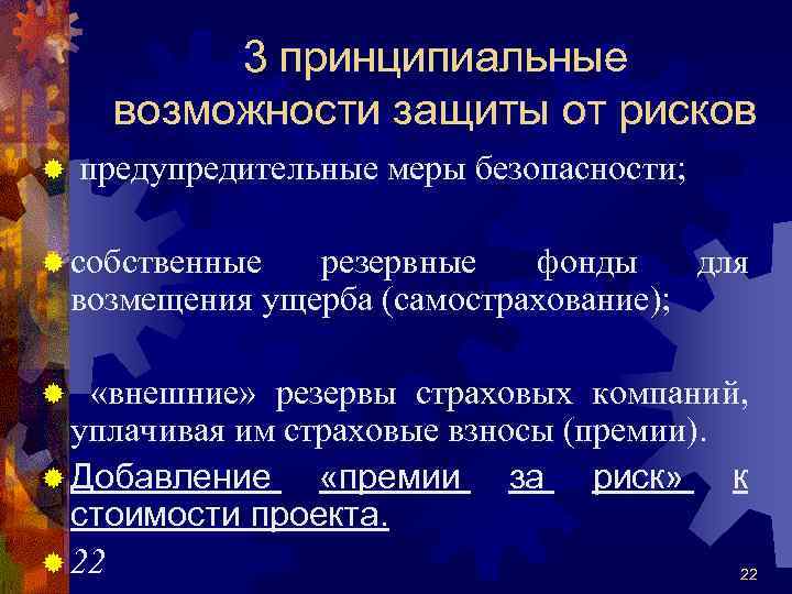 3 принципиальные возможности защиты от рисков ® предупредительные меры безопасности; ® собственные резервные фонды