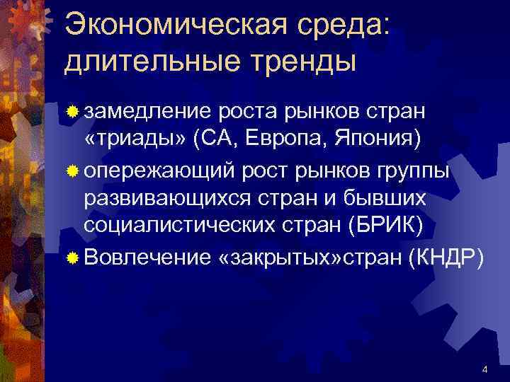 Экономическая среда: длительные тренды ® замедление роста рынков стран «триады» (СА, Европа, Япония) ®