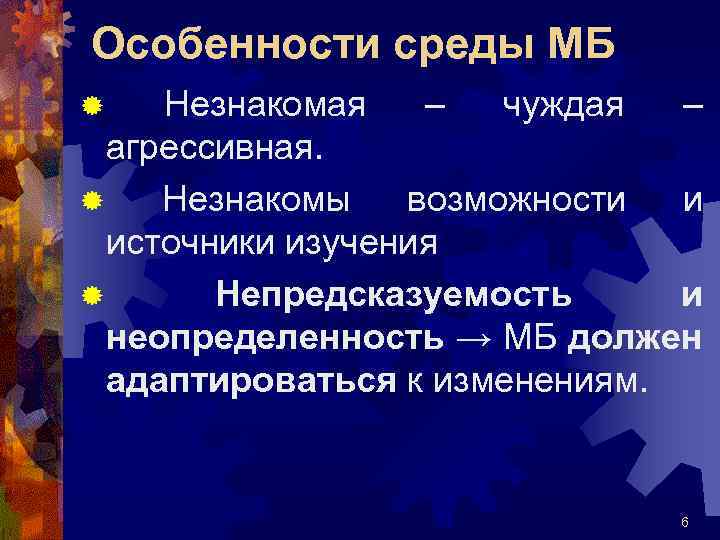 Особенности среды МБ ® Незнакомая – чуждая – агрессивная. ® Незнакомы возможности и источники