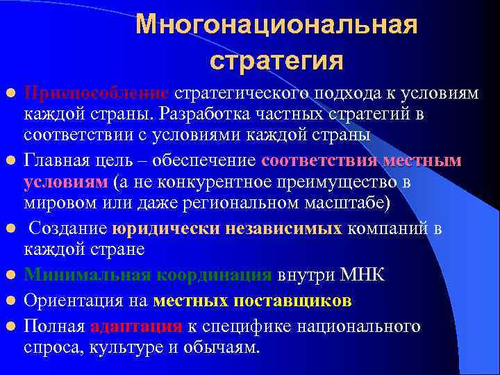 Многонациональная стратегия l l l Приспособление стратегического подхода к условиям каждой страны. Разработка частных
