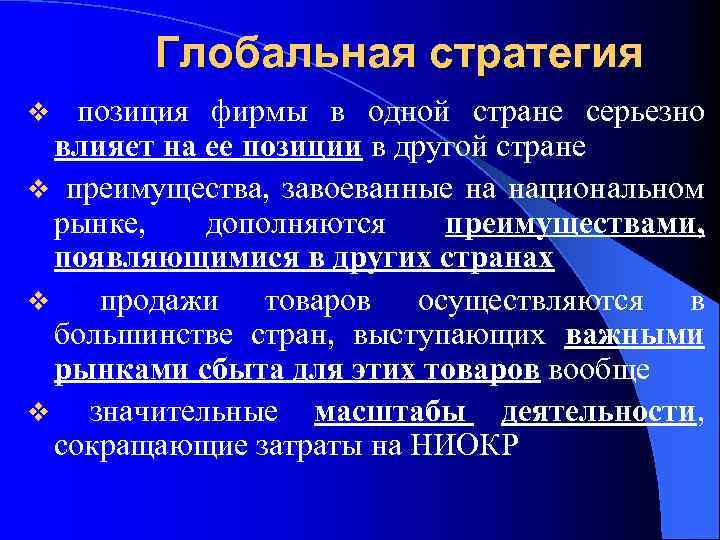 Глобальная стратегия v позиция фирмы в одной стране серьезно влияет на ее позиции в