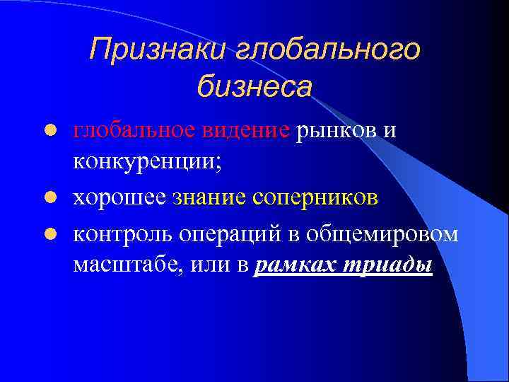 Признаки глобального бизнеса глобальное видение рынков и глобальное видение конкуренции; l хорошее знание соперников