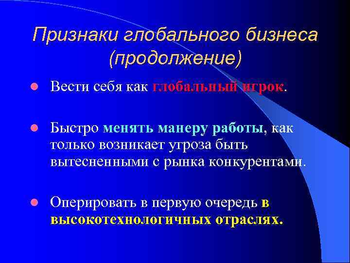 Признаки глобального бизнеса (продолжение) l Вести себя как глобальный игрок l Быстро менять манеру