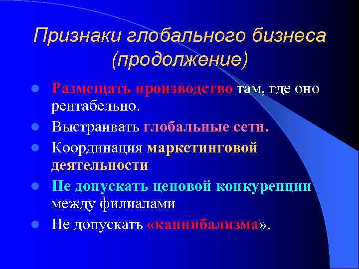 Признаки глобального бизнеса (продолжение) l l l Размещать производство там, где оно производство рентабельно.