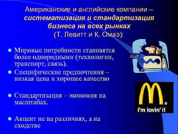 Американские и английские компании – систематизация и стандартизация бизнеса на всех рынках (Т. Левитт