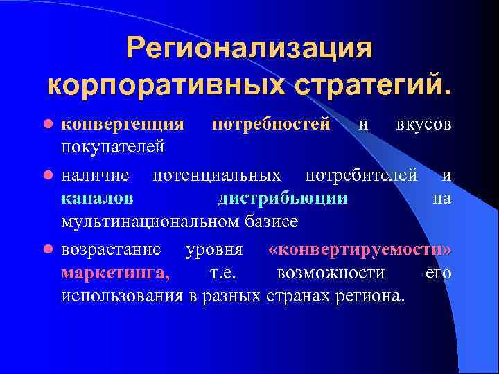 Какова взаимосвязь глобализации и регионализации. Регионализация примеры. Регионализация это кратко. Особенности регионализации. Причины регионализации.