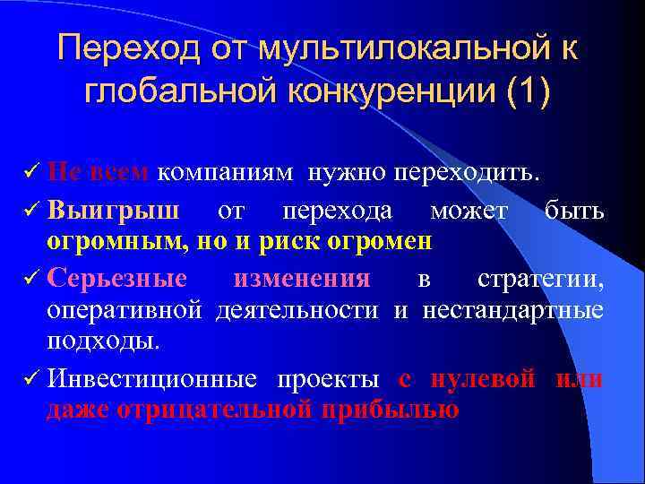 Переход от мультилокальной к глобальной конкуренции (1) ü Не всем компаниям нужно переходить. ü
