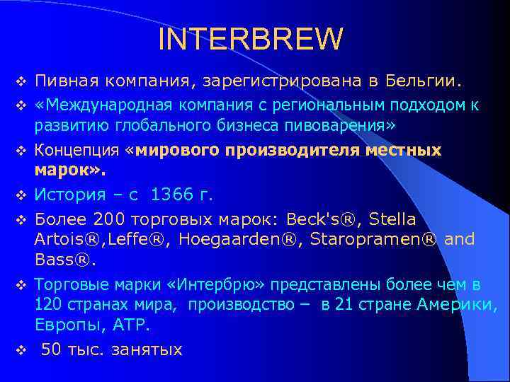INTERBREW v v v v Пивная компания, зарегистрирована в Бельгии. «Международная компания с региональным