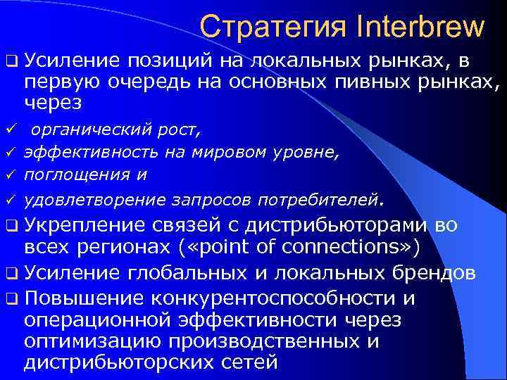 Стратегия Interbrew q Усиление позиций на локальных рынках, в первую очередь на основных пивных