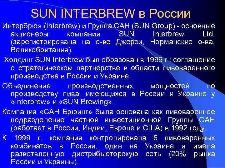 SUN INTERBREW в России Интербрю» (Interbrew) и Группа САН (SUN Group) - основные акционеры