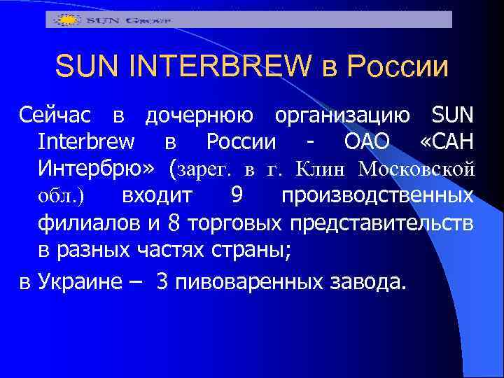 SUN INTERBREW в России Сейчас в дочернюю организацию SUN Interbrew в России - ОАО