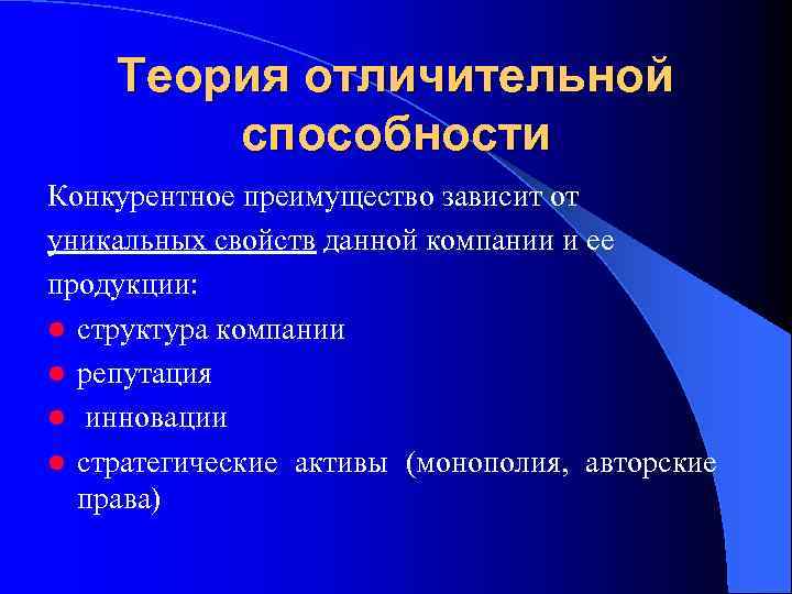Теория отличительной способности Конкурентное преимущество зависит от уникальных свойств данной компании и ее продукции: