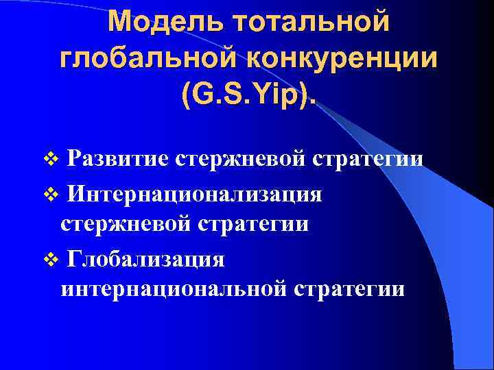 Модель тотальной глобальной конкуренции (G. S. Yip). Развитие стержневой стратегии v Интернационализация стержневой стратегии