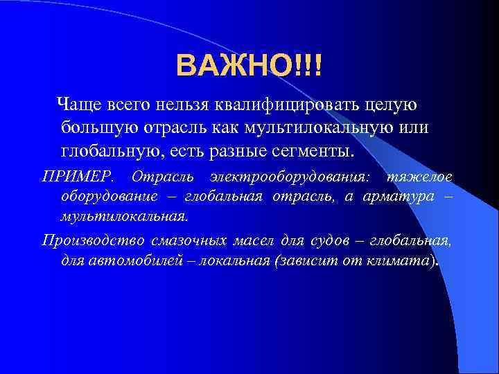 ВАЖНО!!! Чаще всего нельзя квалифицировать целую большую отрасль как мультилокальную или глобальную, есть разные