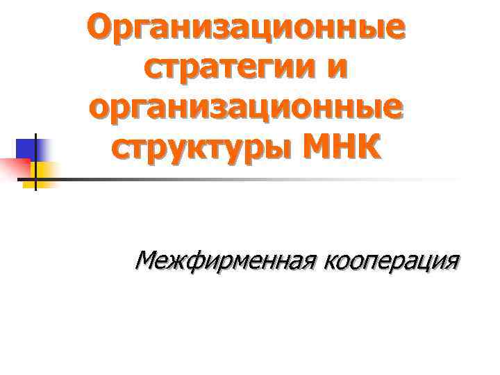 Организационные стратегии и организационные структуры МНК Межфирменная кооперация 