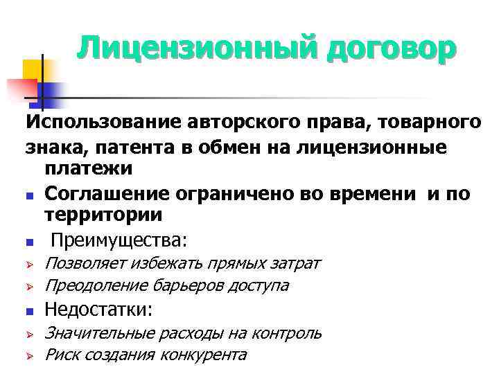 Лицензионный договор Использование авторского права, товарного знака, патента в обмен на лицензионные платежи n