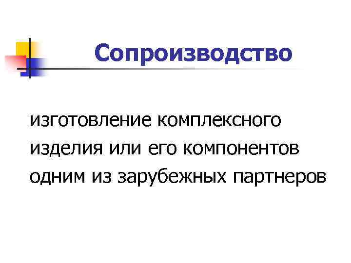 Сопроизводство изготовление комплексного изделия или его компонентов одним из зарубежных партнеров 