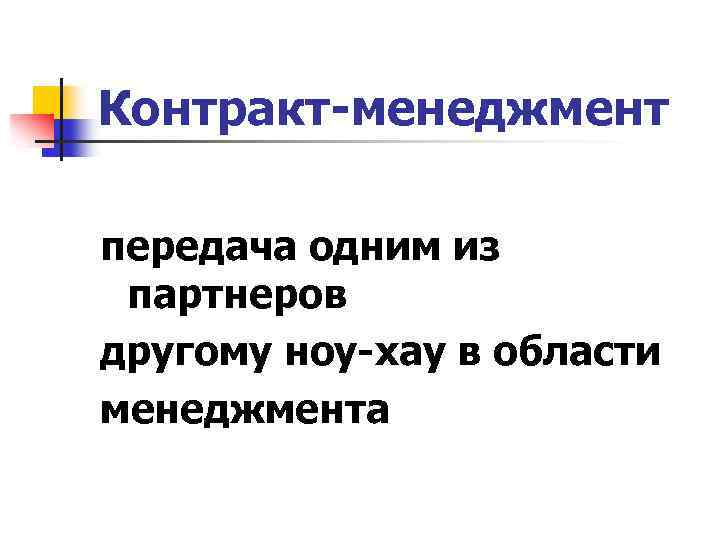 Контракт-менеджмент передача одним из партнеров другому ноу-хау в области менеджмента 