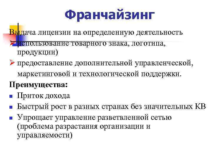 Франчайзинг Выдача лицензии на определенную деятельность Ø использование товарного знака, логотипа, продукции) Ø предоставление