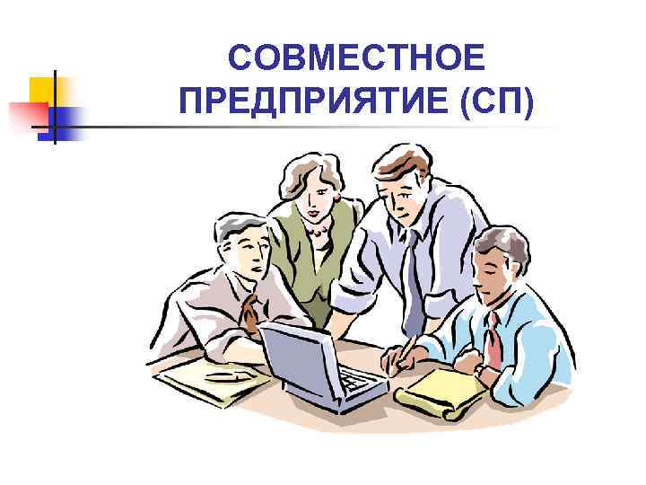 СОВМЕСТНОЕ ПРЕДПРИЯТИЕ (СП) 