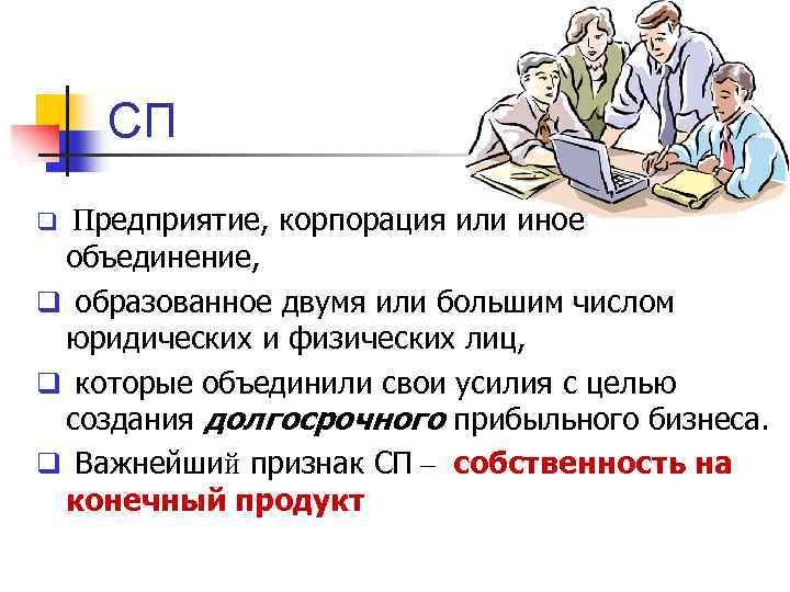 СП Предприятие, корпорация или иное объединение, q образованное двумя или большим числом юридических и