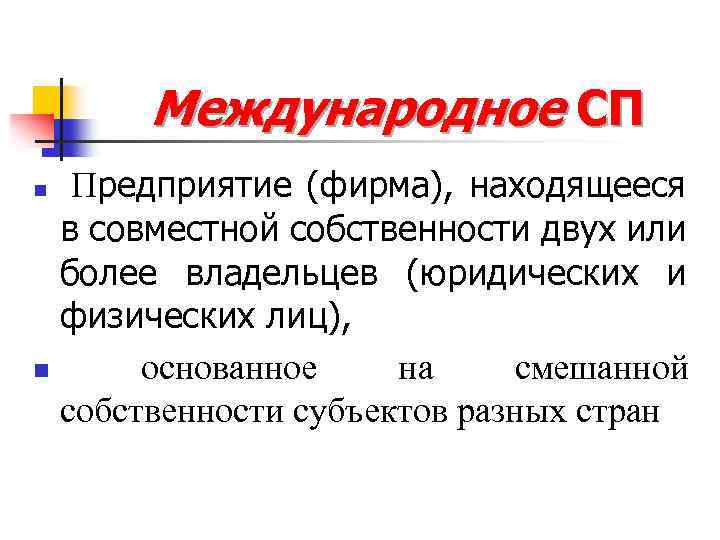 Международное СП Предприятие (фирма), находящееся в совместной собственности двух или более владельцев (юридических и