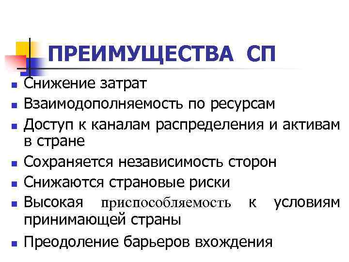 ПРЕИМУЩЕСТВА СП n n n n Снижение затрат Взаимодополняемость по ресурсам Доступ к каналам