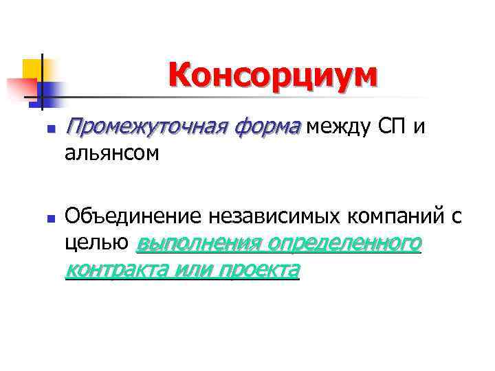 Консорциум n Промежуточная форма между СП и альянсом n Объединение независимых компаний с целью