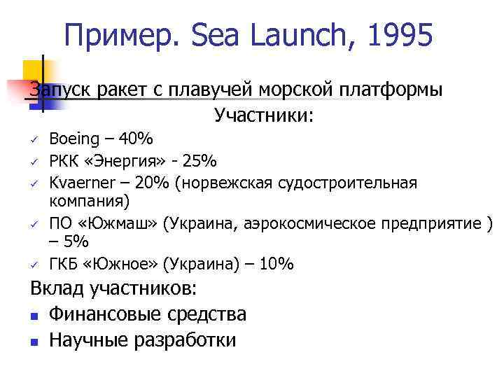 Пример. Sea Launch, 1995 Запуск ракет с плавучей морской платформы Участники: ü ü ü