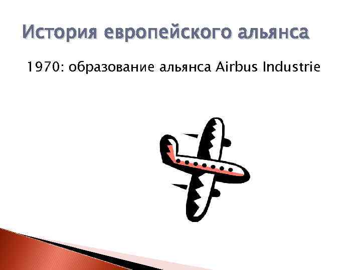 История европейского альянса 1970: образование альянса Airbus Industrie 