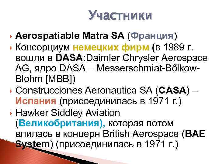 Участники Aerospatiable Matra SA (Франция) Консорциум немецких фирм (в 1989 г. вошли в DASA: