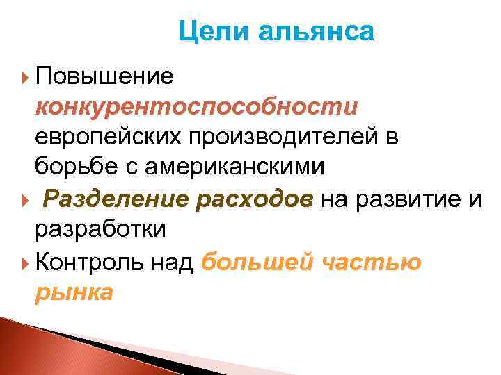 Цели альянса Повышение конкурентоспособности европейских производителей в борьбе с американскими Разделение расходов на развитие