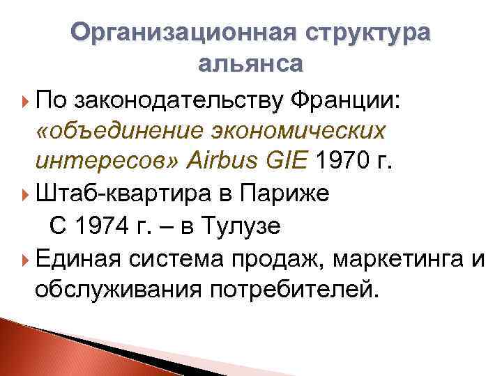 Организационная структура альянса По законодательству Франции: «объединение экономических интересов» Airbus GIE 1970 г. Штаб-квартира